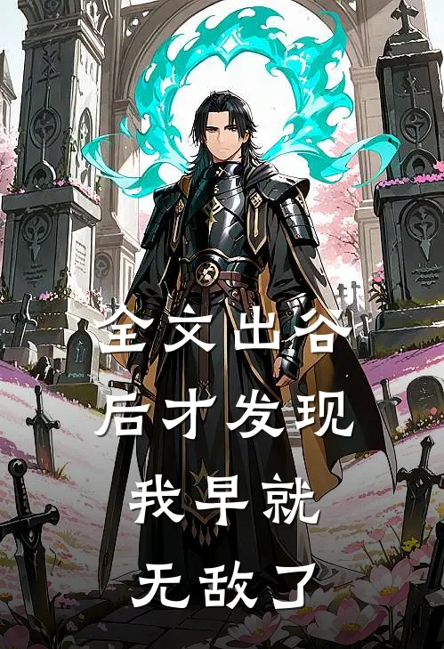 全文出谷后才发现，我早就无敌了