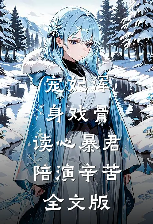 宠妃浑身戏骨，读心暴君陪演辛苦全文版