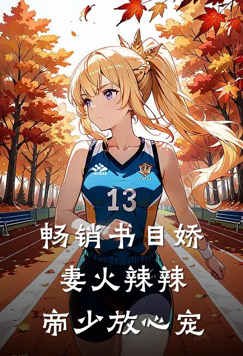 畅销书目娇妻火辣辣：帝少放心宠