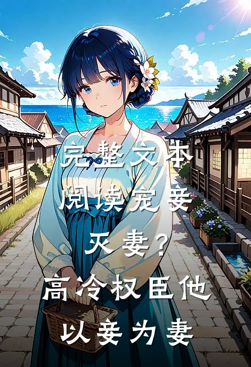 完整文本阅读宠妾灭妻？高冷权臣他以妾为妻