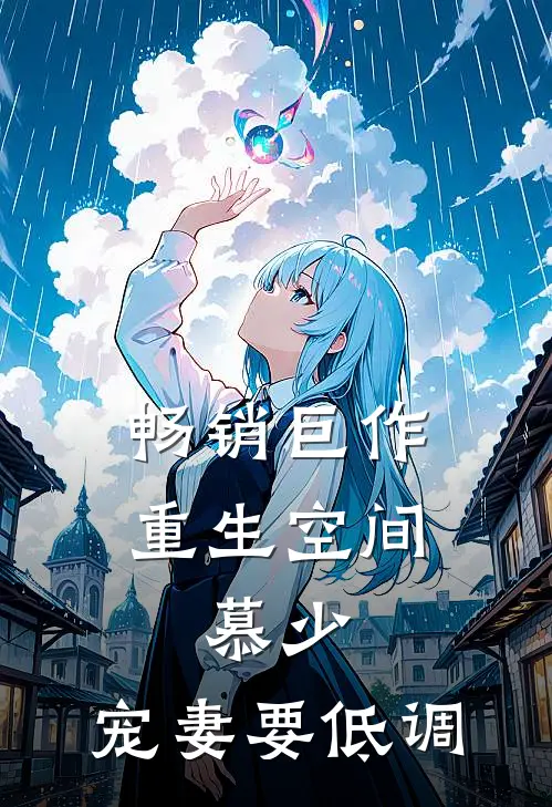 畅销巨作重生空间：慕少，宠妻要低调