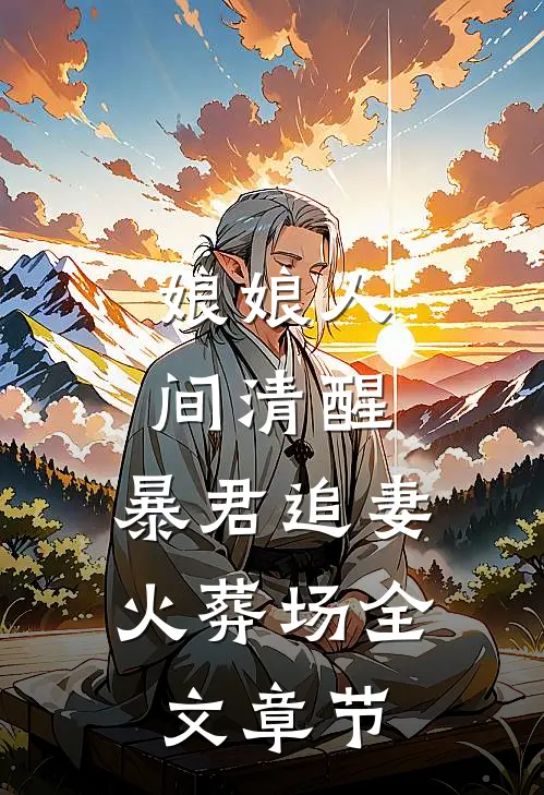 娘娘人间清醒，暴君追妻火葬场全文章节