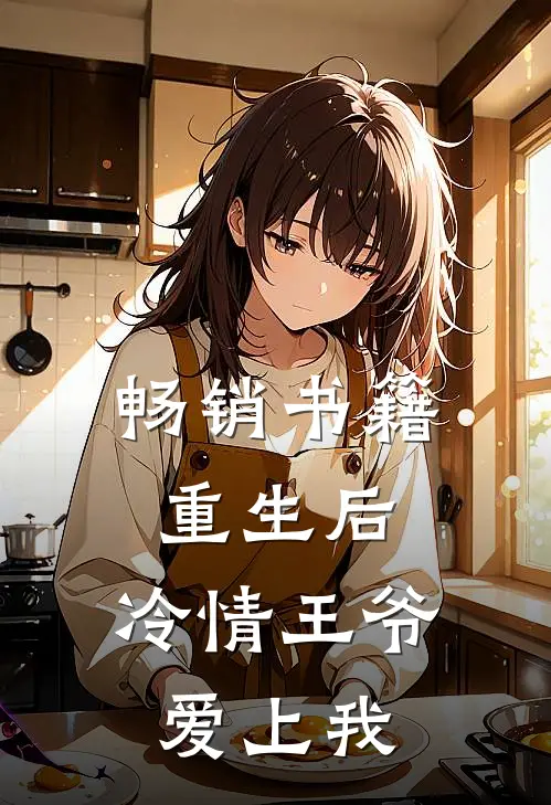 畅销书籍重生后，冷情王爷爱上我