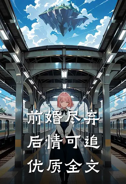 前婚尽弃，后情可追优质全文