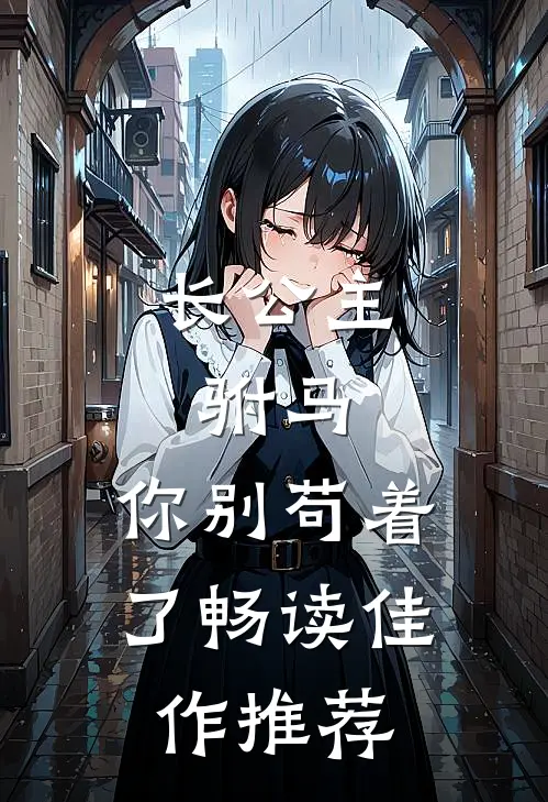长公主：驸马，你别苟着了畅读佳作推荐