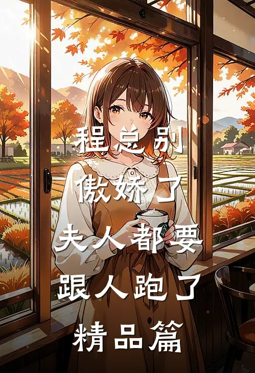 程总别傲娇了，夫人都要跟人跑了精品篇