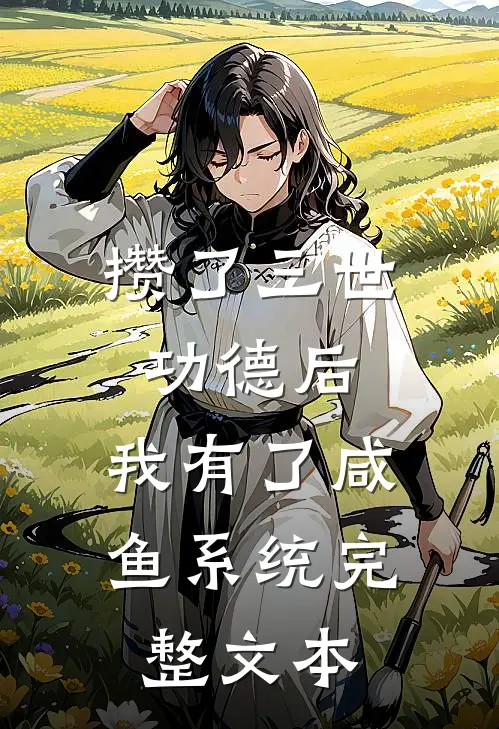 攒了三世功德后，我有了咸鱼系统完整文本