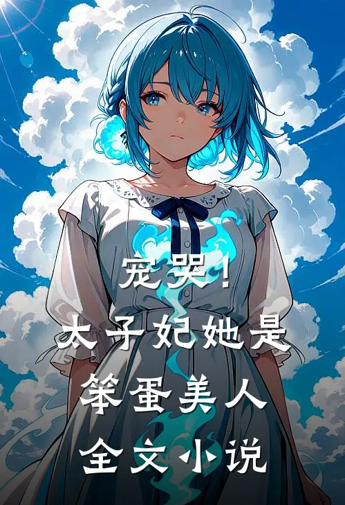 宠哭！太子妃她是笨蛋美人全文小说