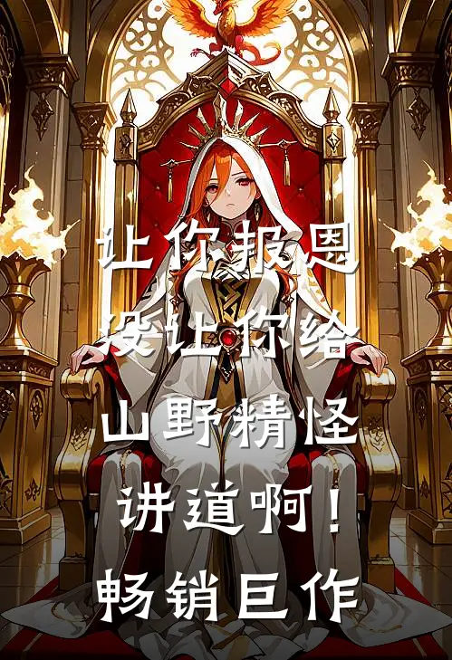 让你报恩，没让你给山野精怪讲道啊！畅销巨作
