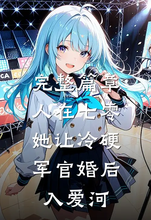 完整篇章人在七零：她让冷硬军官婚后入爱河