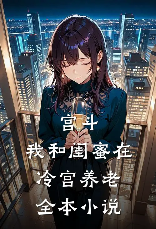 宫斗：我和闺蜜在冷宫养老全本小说