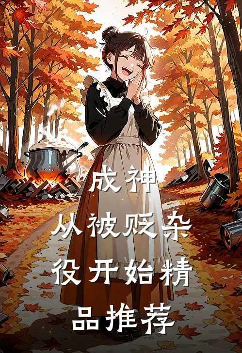 成神，从被贬杂役开始精品推荐