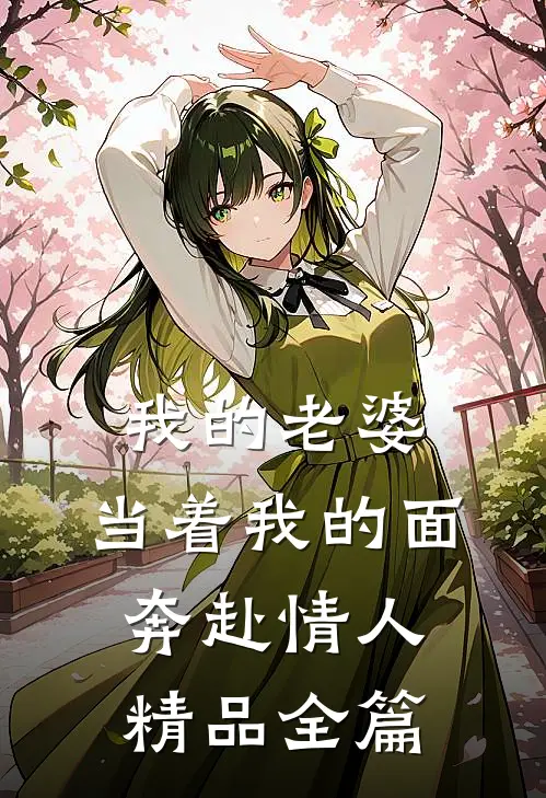 我的老婆，当着我的面奔赴情人精品全篇