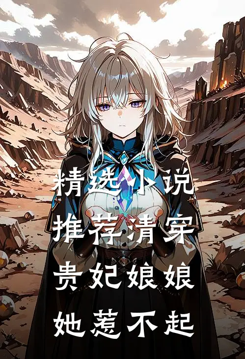 精选小说推荐清穿：贵妃娘娘她惹不起