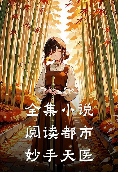 全集小说阅读都市妙手天医