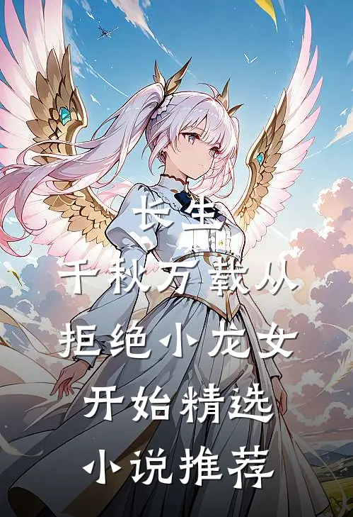 长生：千秋万载从拒绝小龙女开始精选小说推荐