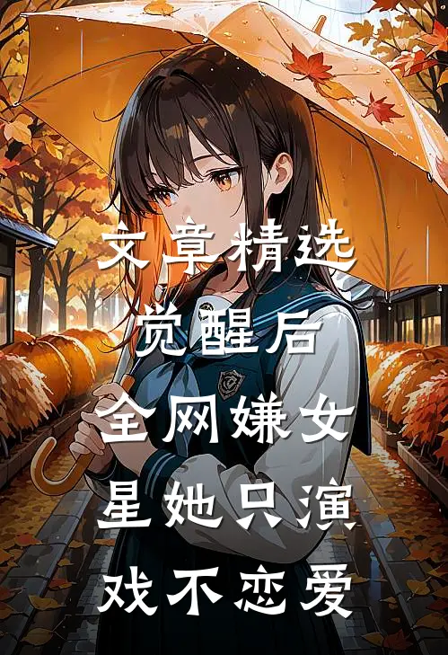 文章精选觉醒后，全网嫌女星她只演戏不恋爱