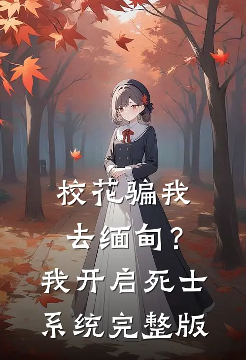 校花骗我去缅甸？我开启死士系统完整版