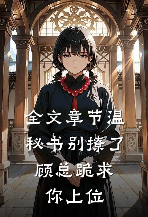全文章节温秘书别撩了，顾总跪求你上位