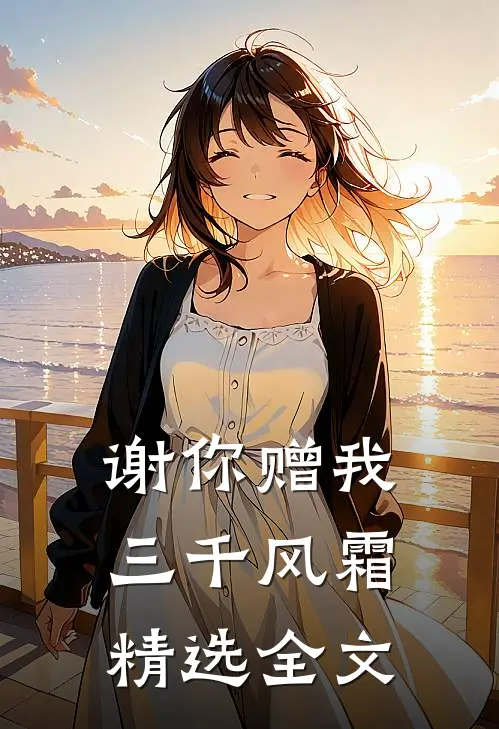 谢你赠我三千风霜精选全文