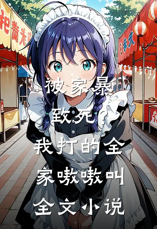 被家暴致死？我打的全家嗷嗷叫全文小说