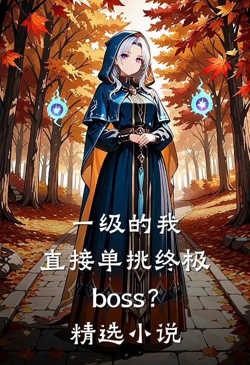 一级的我，直接单挑终极boss？精选小说