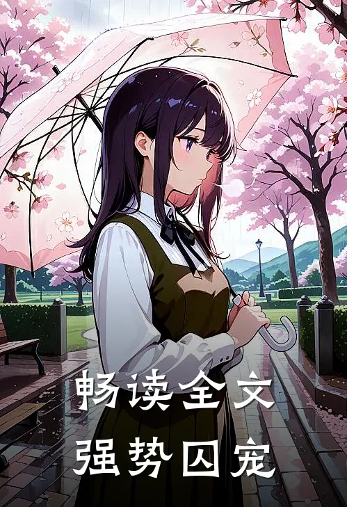 畅读全文强势囚宠