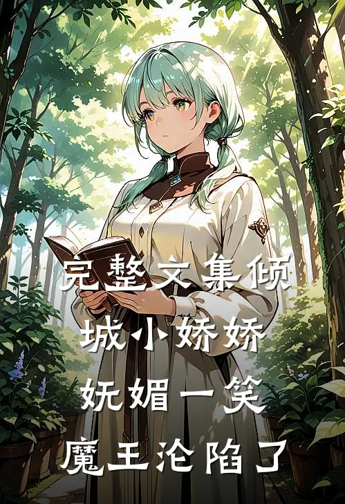 完整文集倾城小娇娇妩媚一笑，魔王沦陷了