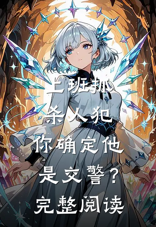 上班抓杀人犯，你确定他是交警？完整阅读