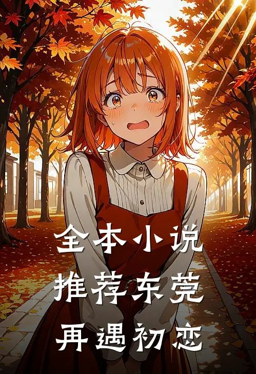 全本小说推荐东莞：再遇初恋