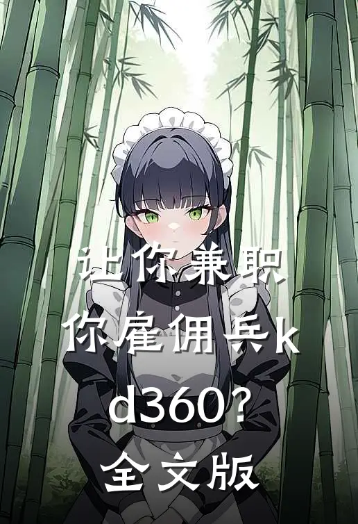 让你兼职，你雇佣兵kd360？全文版