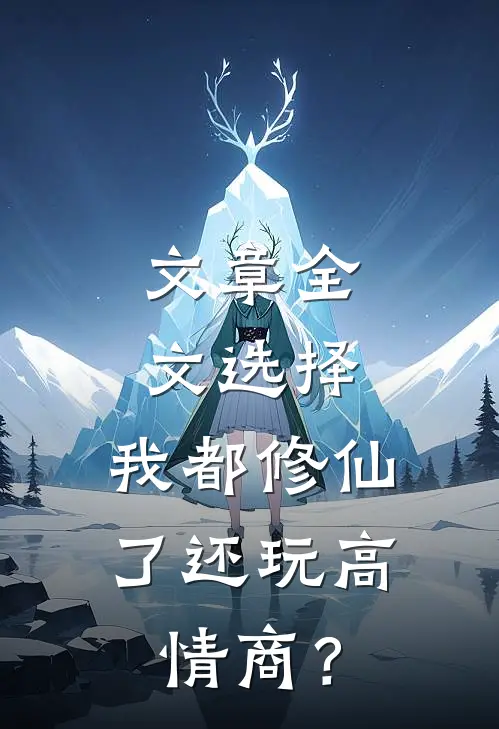 文章全文选择，我都修仙了还玩高情商？