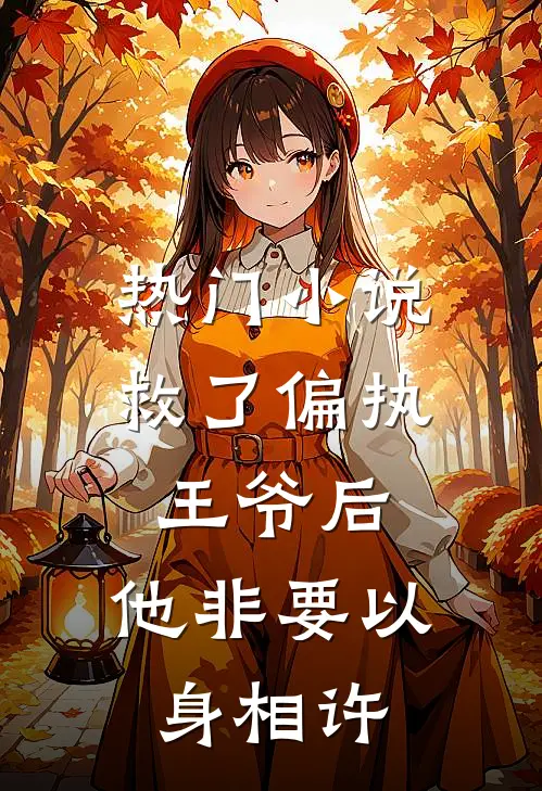 热门小说救了偏执王爷后，他非要以身相许