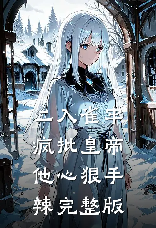 二入雀牢：疯批皇帝他心狠手辣完整版