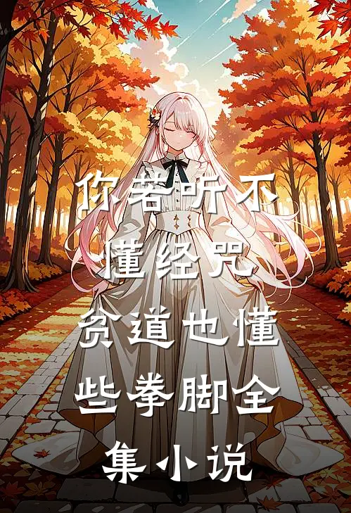 你若听不懂经咒，贫道也懂些拳脚全集小说
