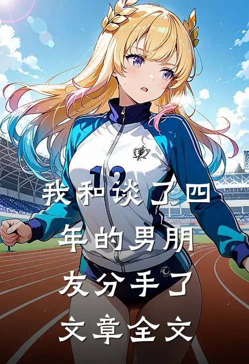 我和谈了四年的男朋友分手了文章全文