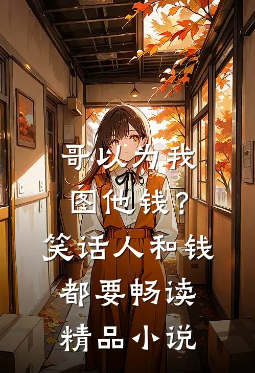 哥以为我图他钱？笑话，人和钱都要畅读精品小说