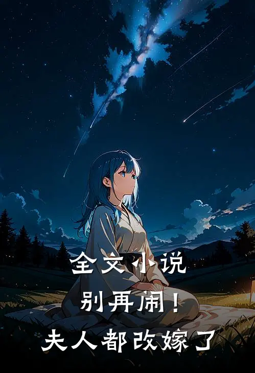 全文小说别再闹！夫人都改嫁了