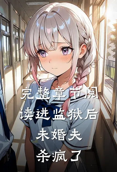 完整章节阅读进监狱后，未婚夫杀疯了