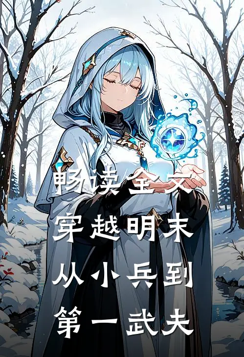 畅读全文穿越明末：从小兵到第一武夫
