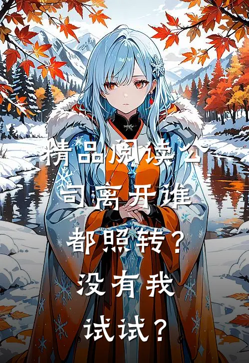精品阅读公司离开谁都照转？没有我试试？