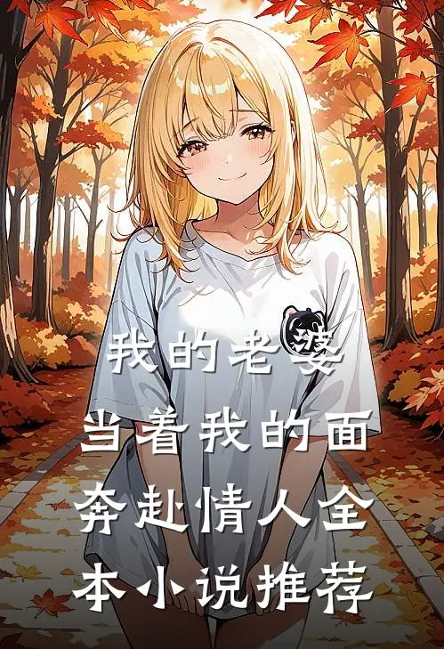 我的老婆，当着我的面奔赴情人全本小说推荐