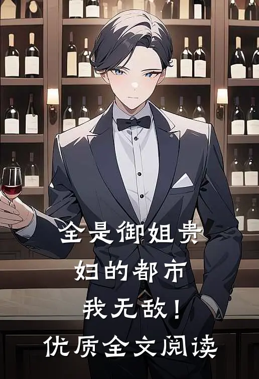 全是御姐贵妇的都市，我无敌！优质全文阅读