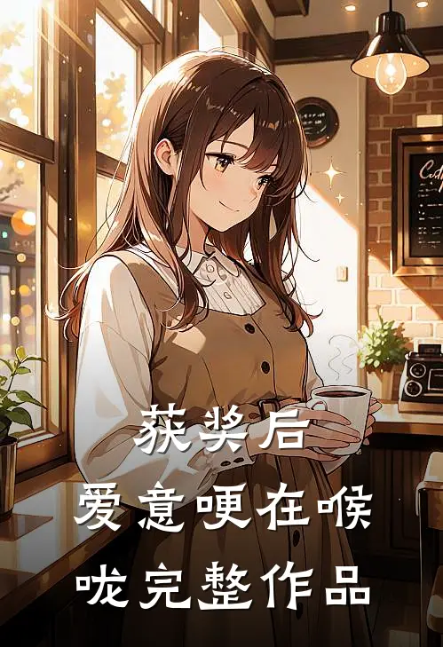 获奖后，爱意哽在喉咙完整作品