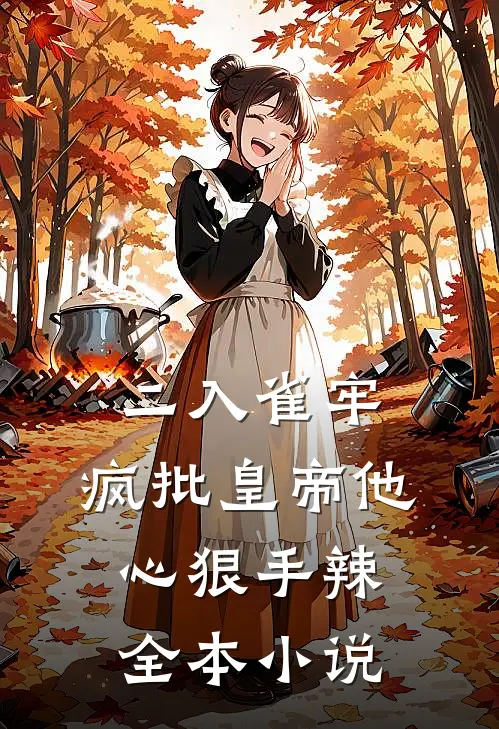 二入雀牢：疯批皇帝他心狠手辣全本小说