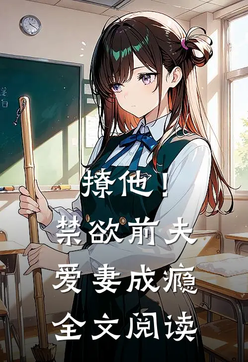 撩他！禁欲前夫爱妻成瘾全文阅读