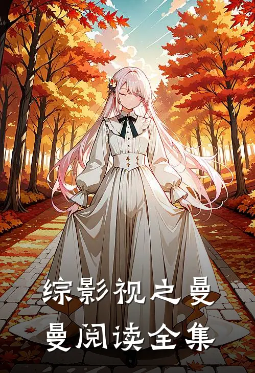 综影视之曼曼阅读全集