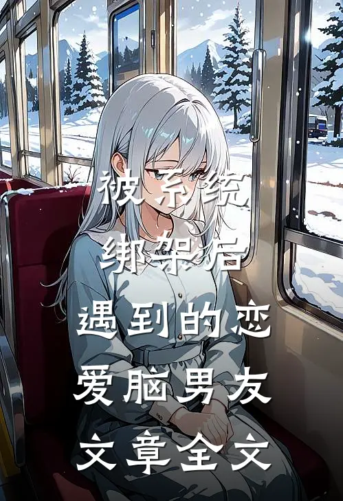 被系统绑架后，遇到的恋爱脑男友文章全文