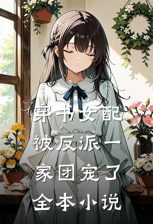 穿书女配被反派一家团宠了全本小说
