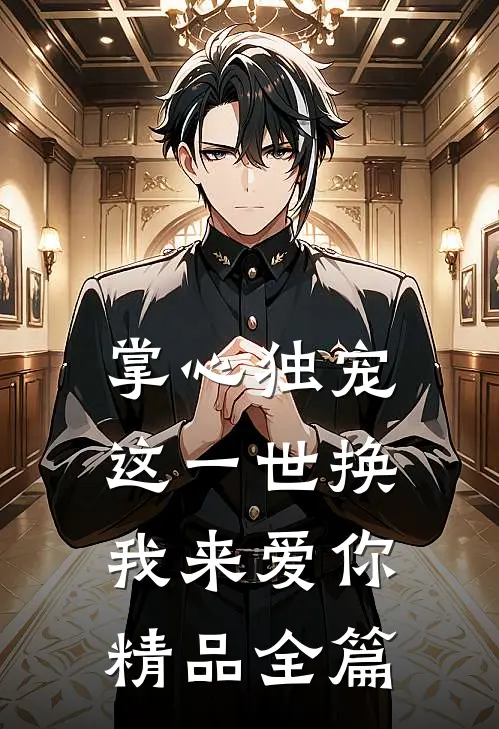 掌心独宠：这一世换我来爱你精品全篇